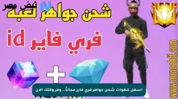 أسهل خطوات شحن جواهر فري فاير مجاناً.. وفر وقتك الآن